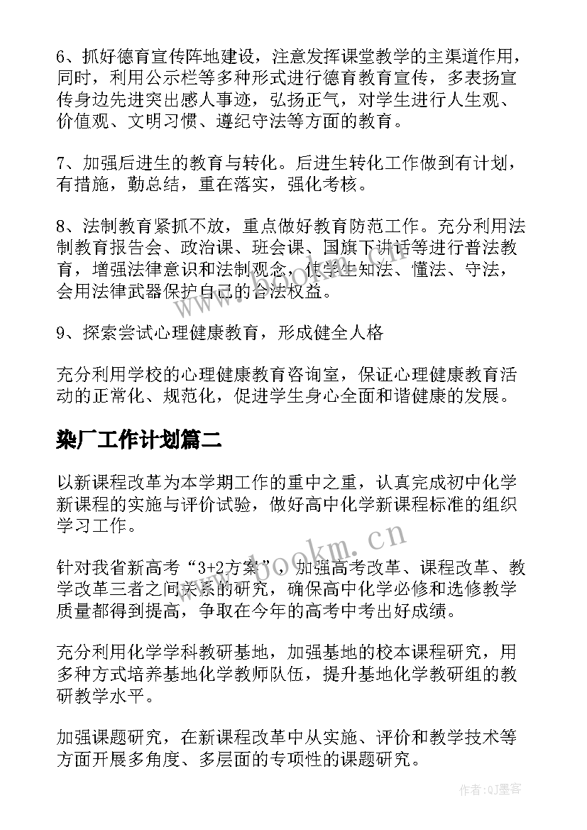 最新染厂工作计划(模板6篇)