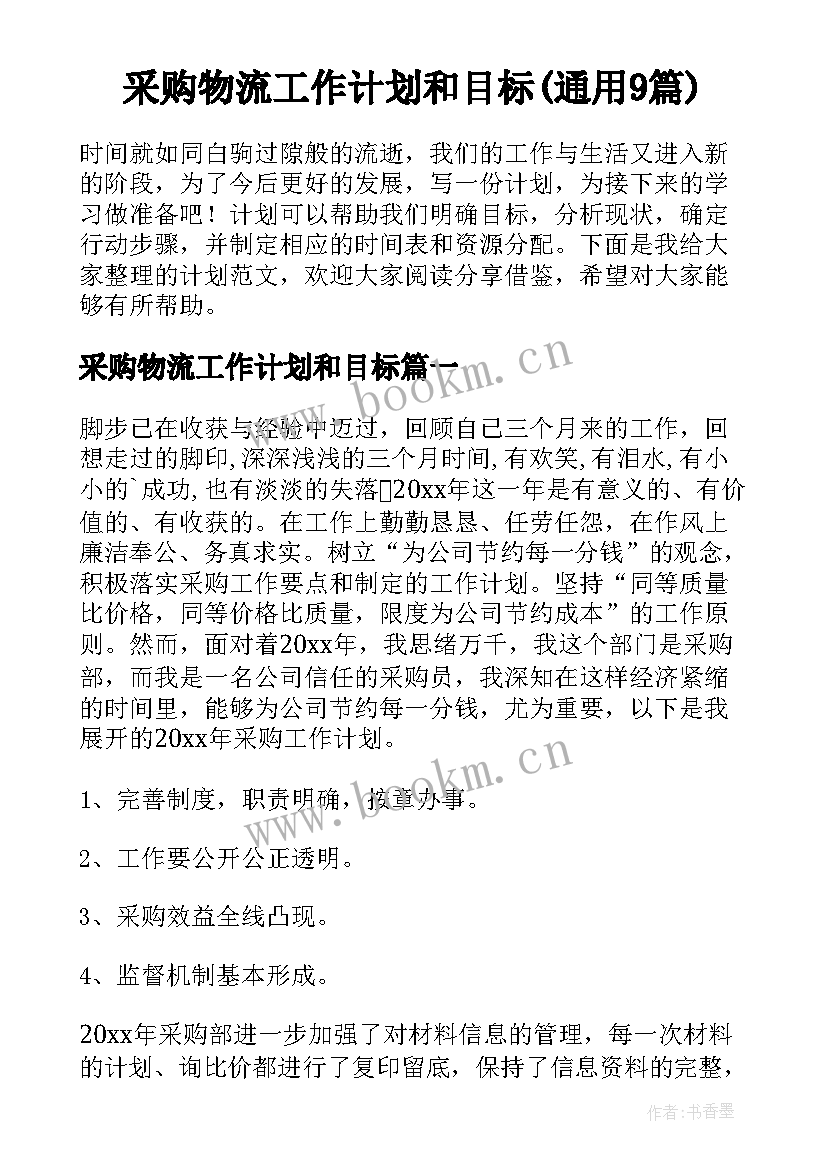 采购物流工作计划和目标(通用9篇)