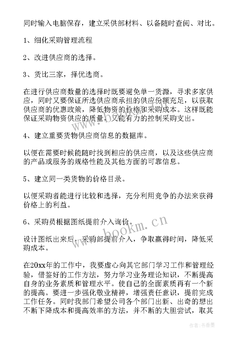 采购物流工作计划和目标(通用9篇)