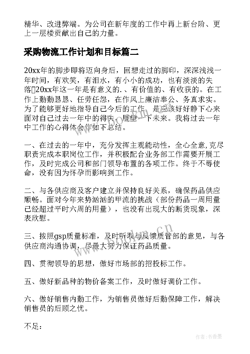 采购物流工作计划和目标(通用9篇)