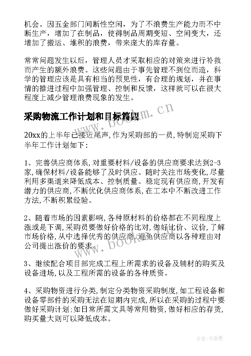 采购物流工作计划和目标(通用9篇)