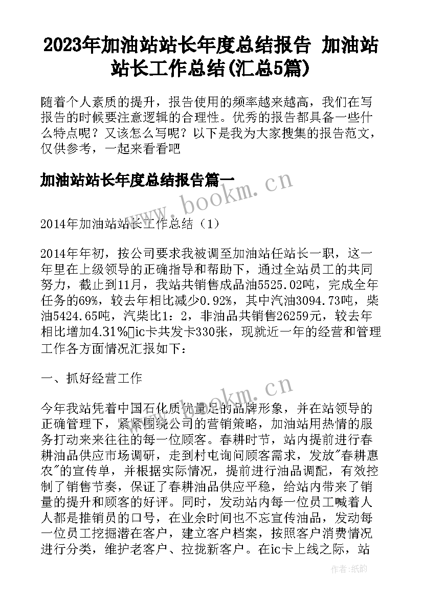 2023年加油站站长年度总结报告 加油站站长工作总结(汇总5篇)