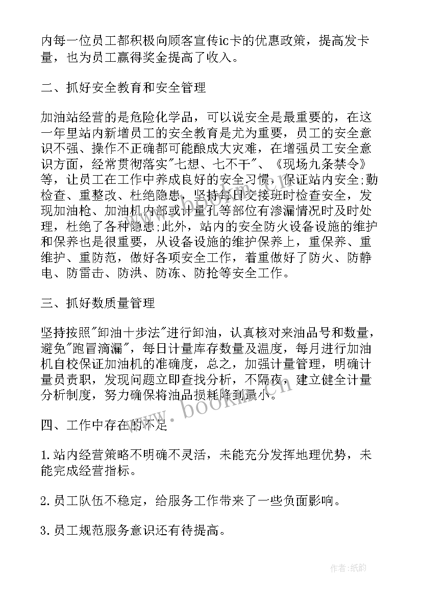 2023年加油站站长年度总结报告 加油站站长工作总结(汇总5篇)