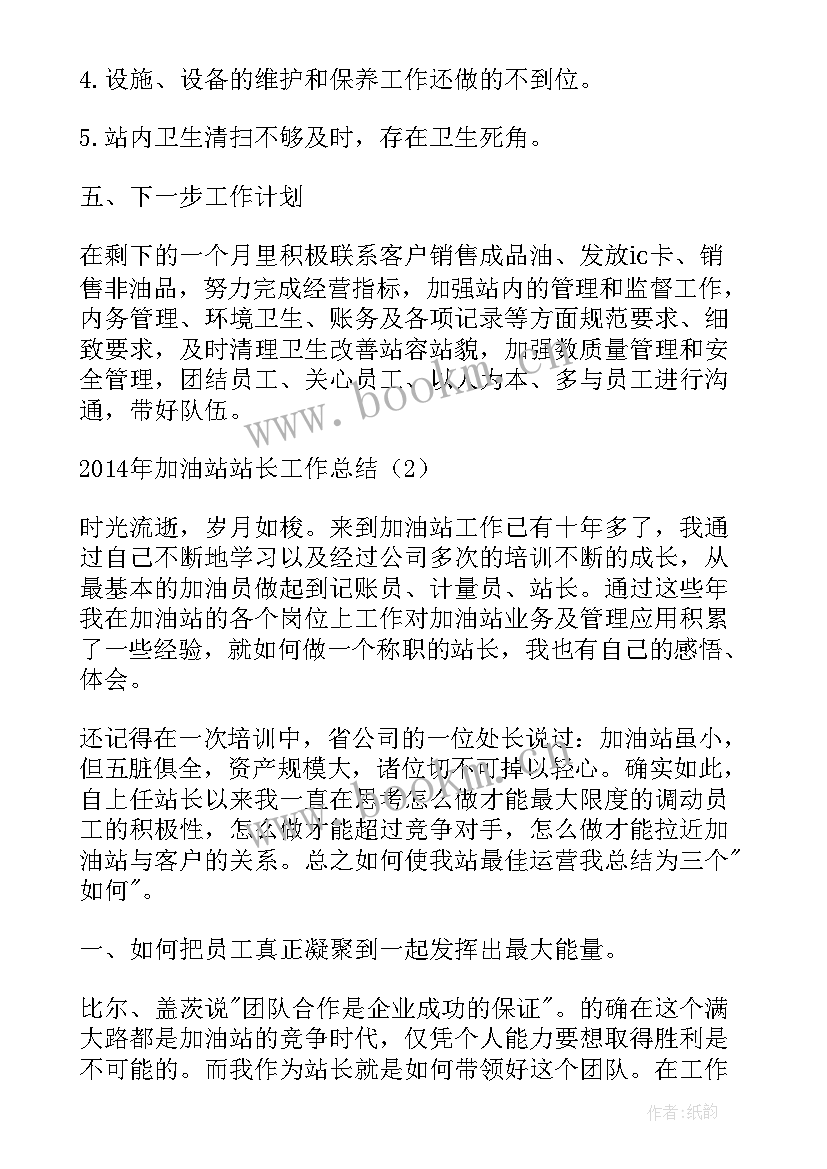 2023年加油站站长年度总结报告 加油站站长工作总结(汇总5篇)