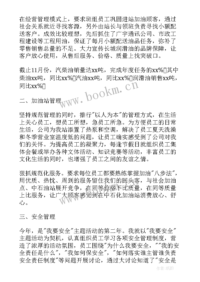 2023年加油站站长年度总结报告 加油站站长工作总结(汇总5篇)