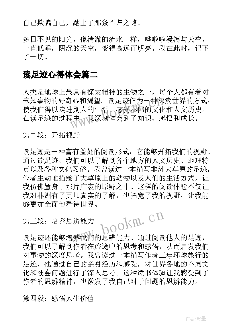 读足迹心得体会(汇总6篇)