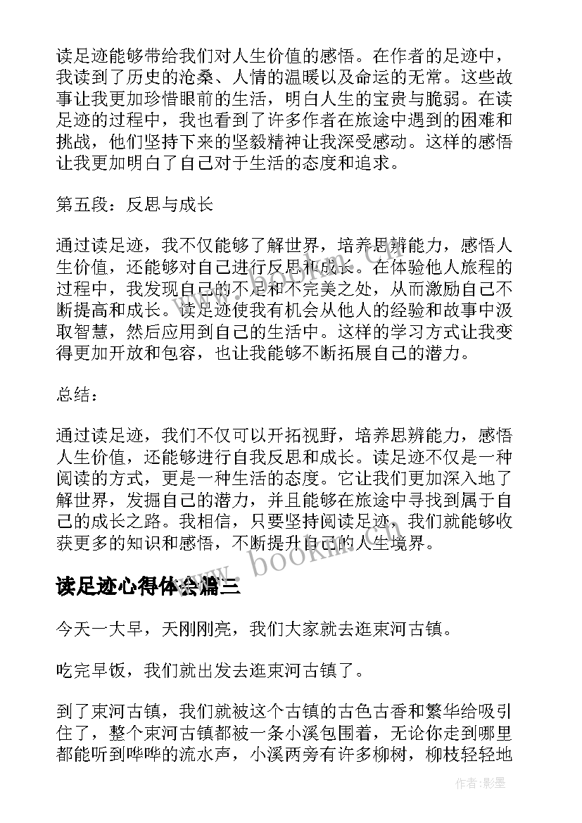 读足迹心得体会(汇总6篇)