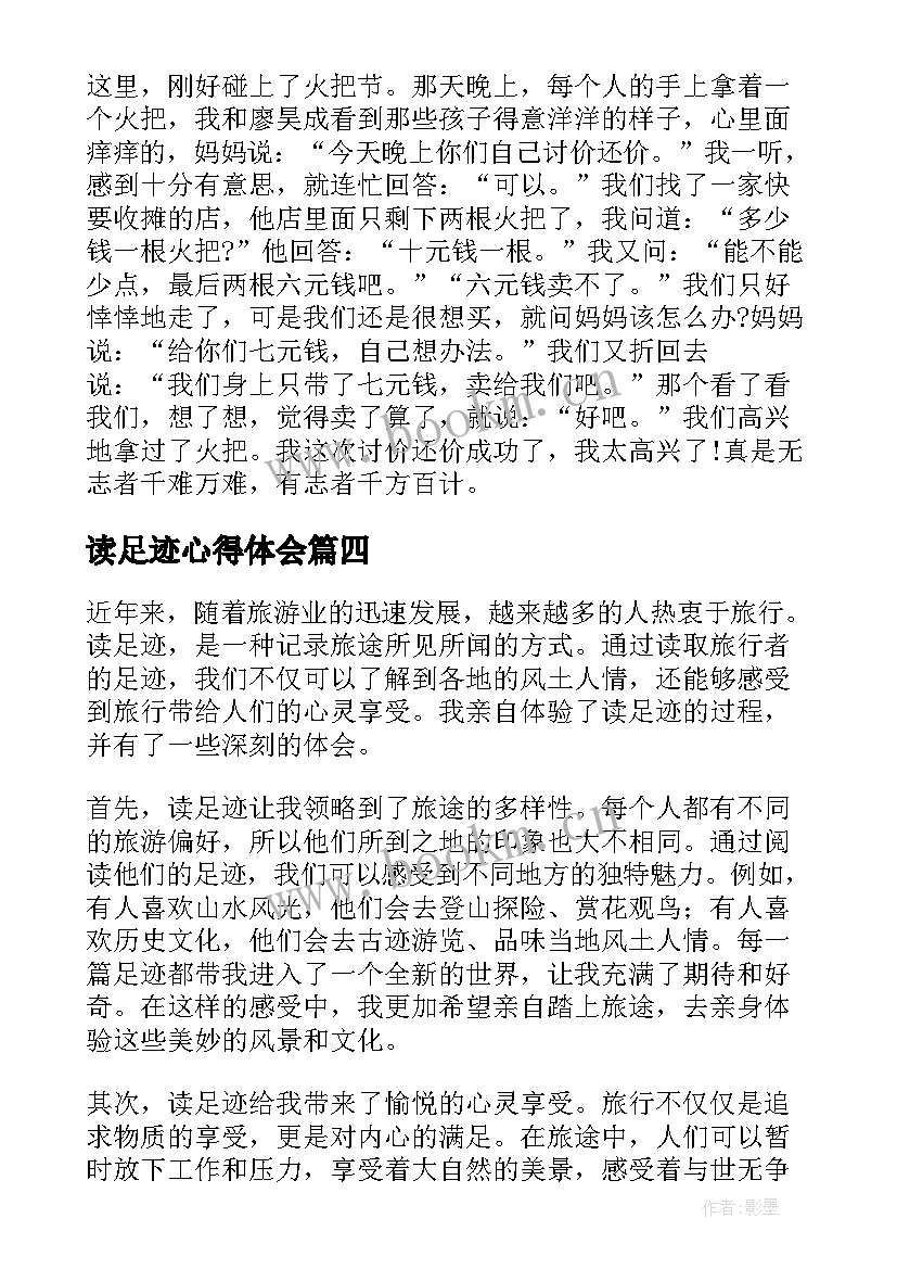 读足迹心得体会(汇总6篇)