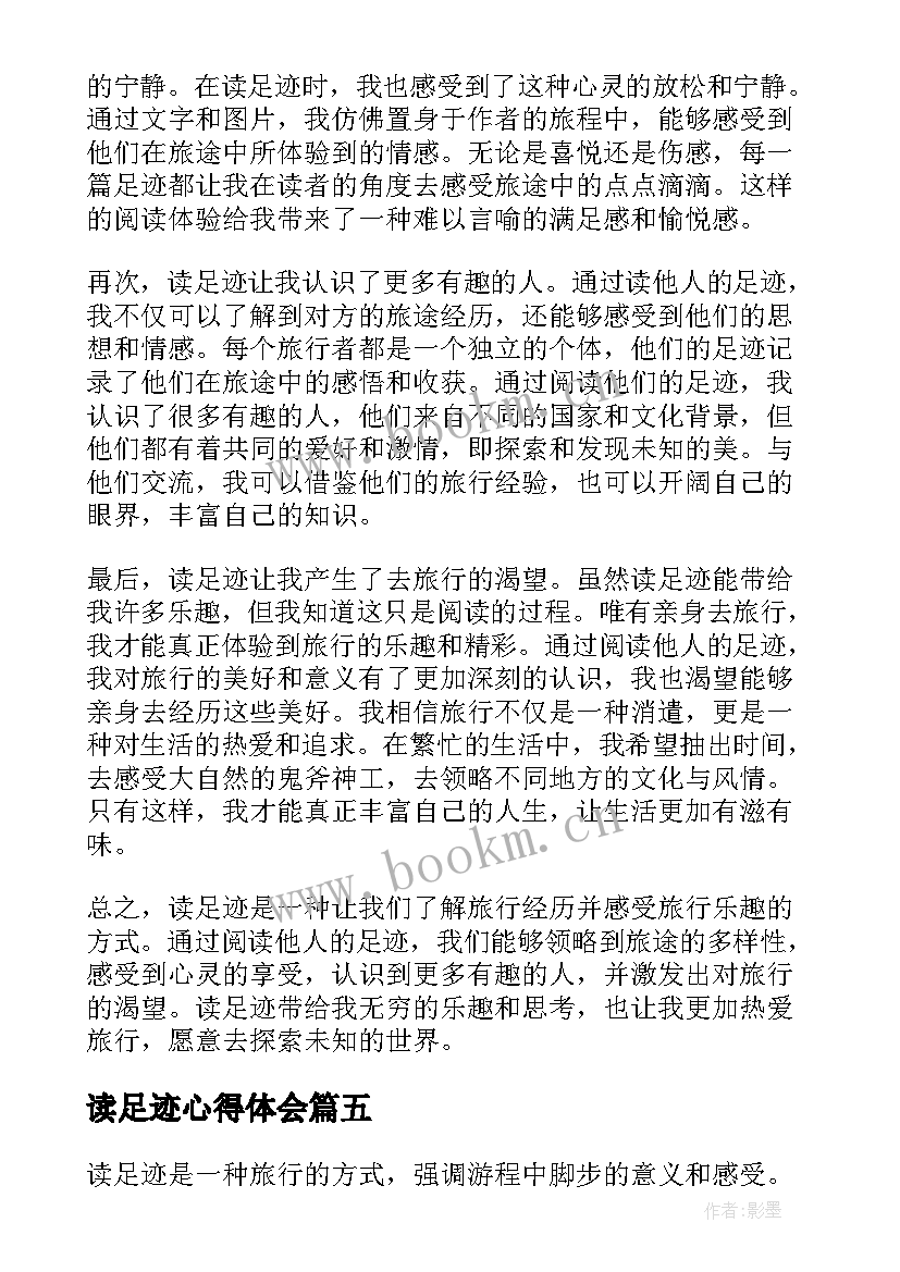 读足迹心得体会(汇总6篇)