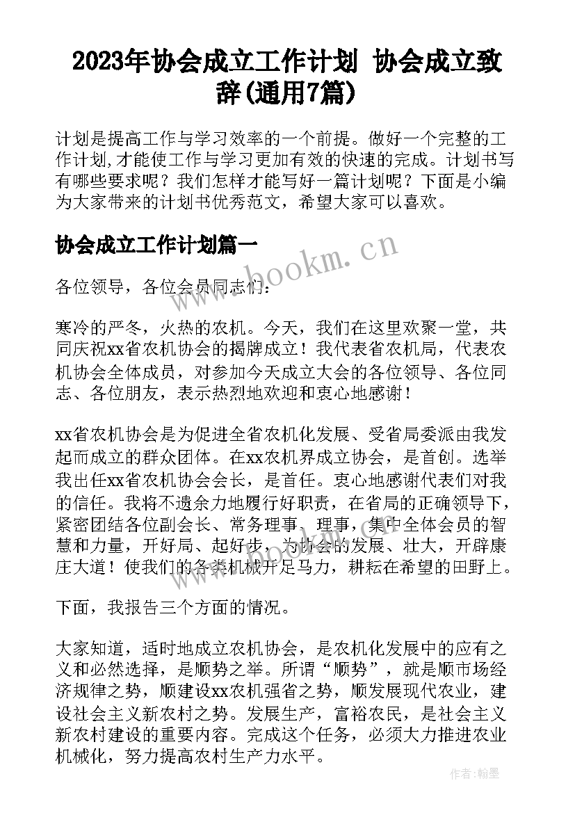 2023年协会成立工作计划 协会成立致辞(通用7篇)