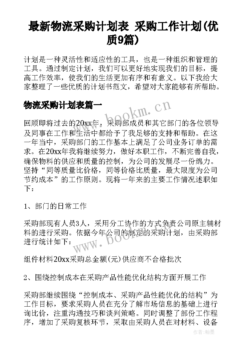 最新物流采购计划表 采购工作计划(优质9篇)