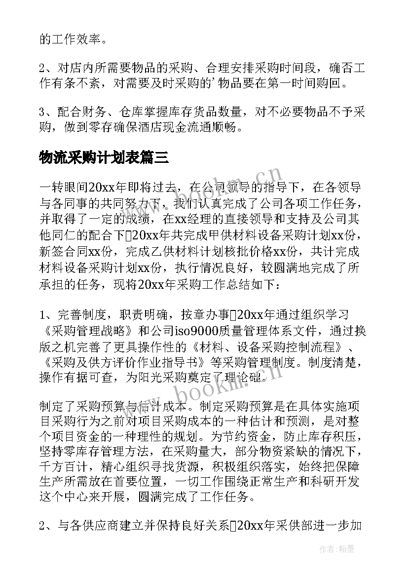 最新物流采购计划表 采购工作计划(优质9篇)