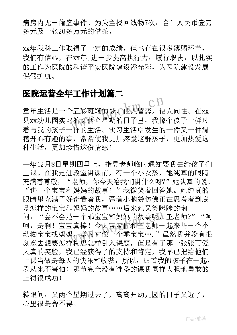 2023年医院运营全年工作计划(模板5篇)