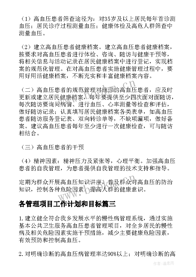 2023年各管理项目工作计划和目标(汇总9篇)