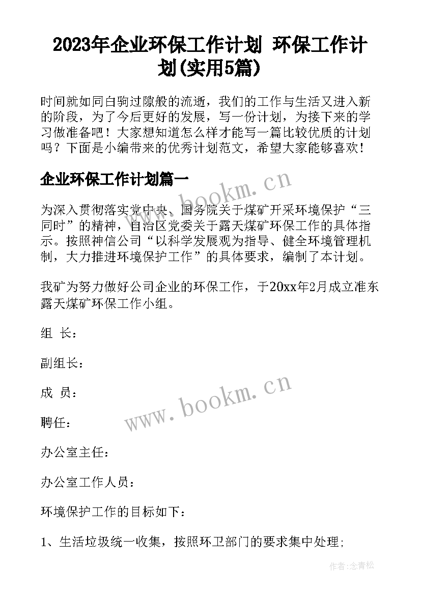 2023年企业环保工作计划 环保工作计划(实用5篇)