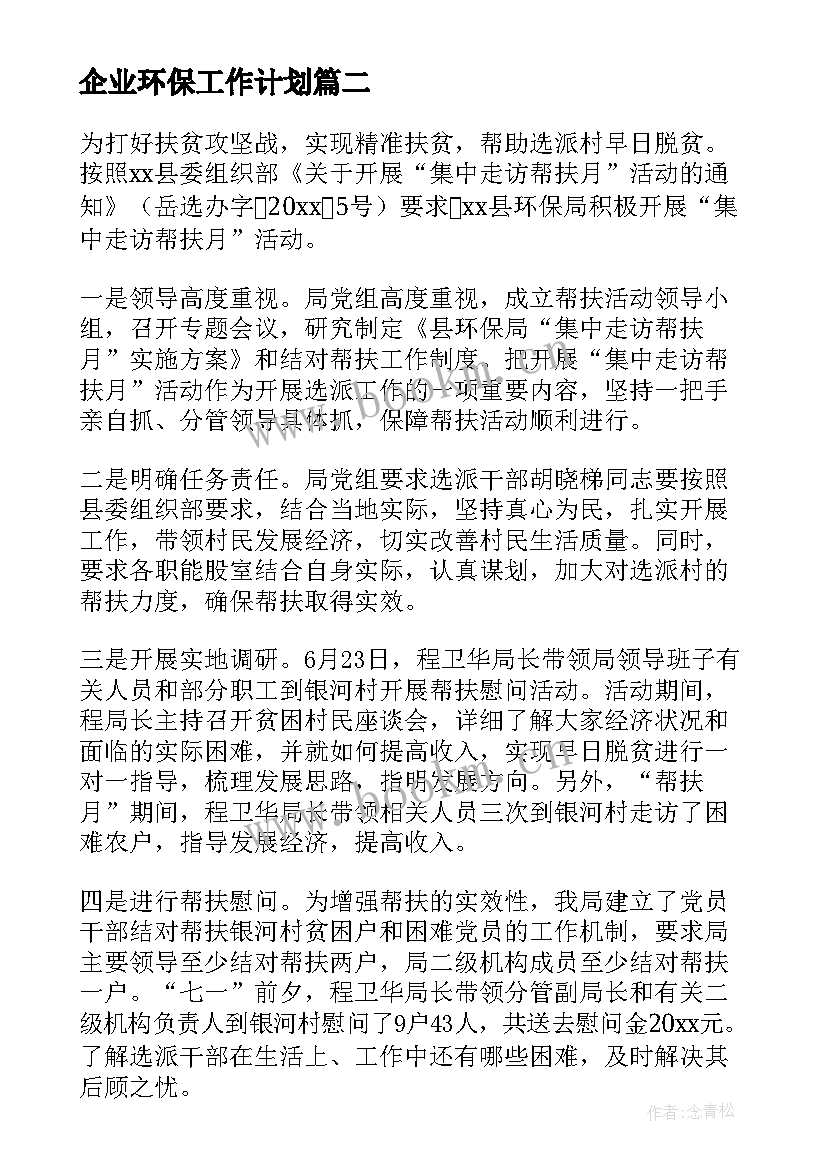 2023年企业环保工作计划 环保工作计划(实用5篇)