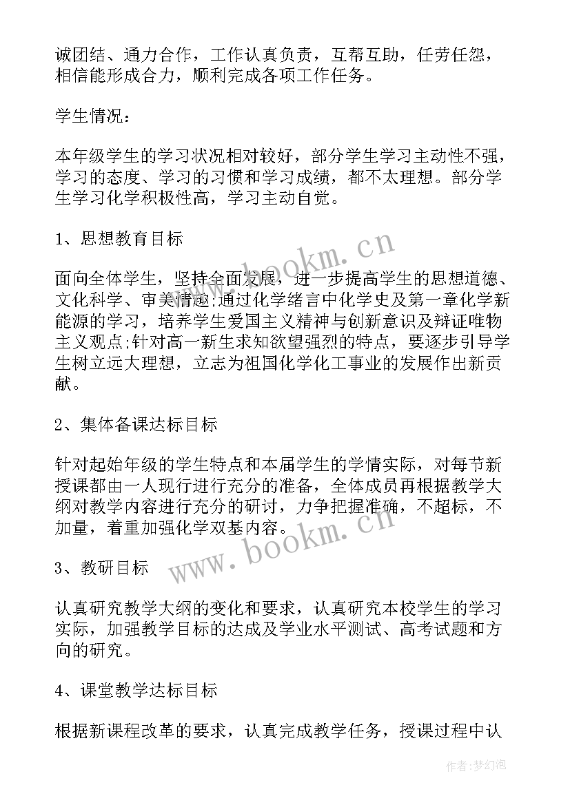 最新高中化学必修二工作计划 化学工作计划(通用7篇)