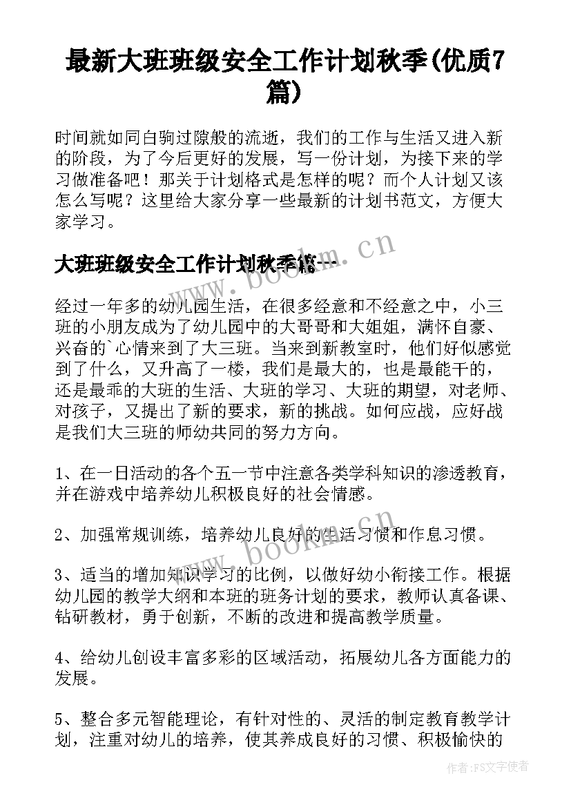 最新大班班级安全工作计划秋季(优质7篇)