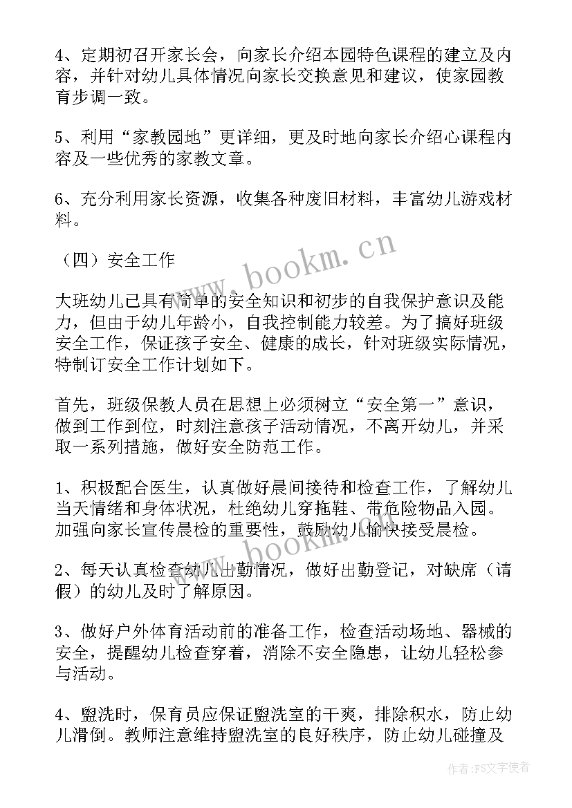 最新大班班级安全工作计划秋季(优质7篇)