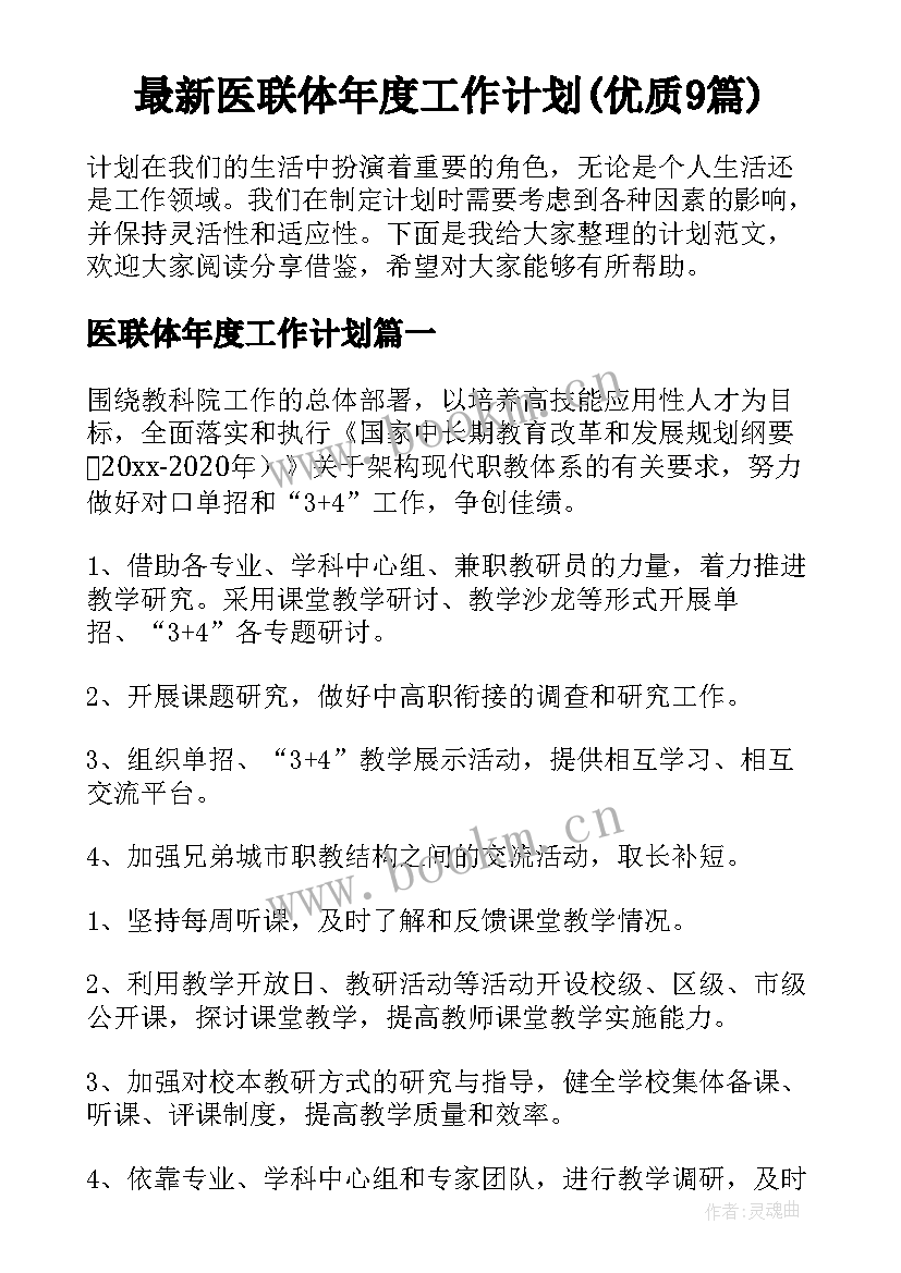 最新医联体年度工作计划(优质9篇)