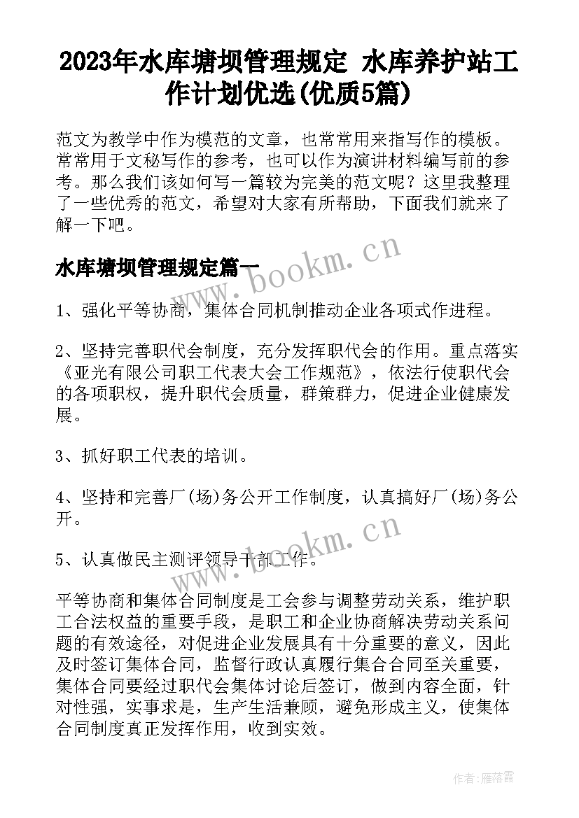 2023年水库塘坝管理规定 水库养护站工作计划优选(优质5篇)