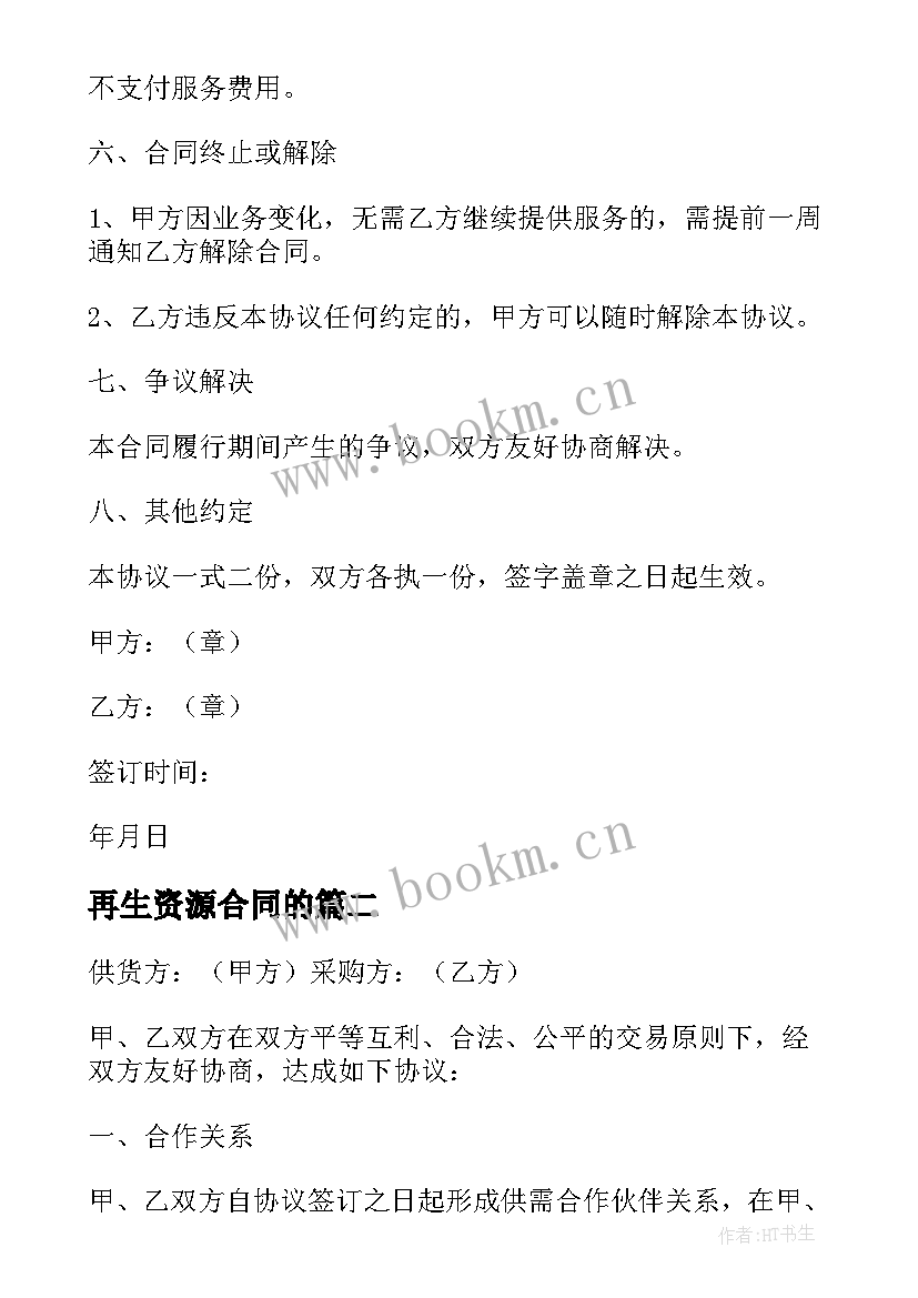 2023年再生资源合同的 材料供应合同(优秀8篇)