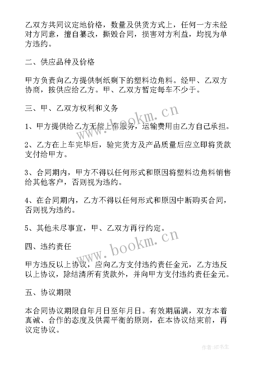 2023年再生资源合同的 材料供应合同(优秀8篇)