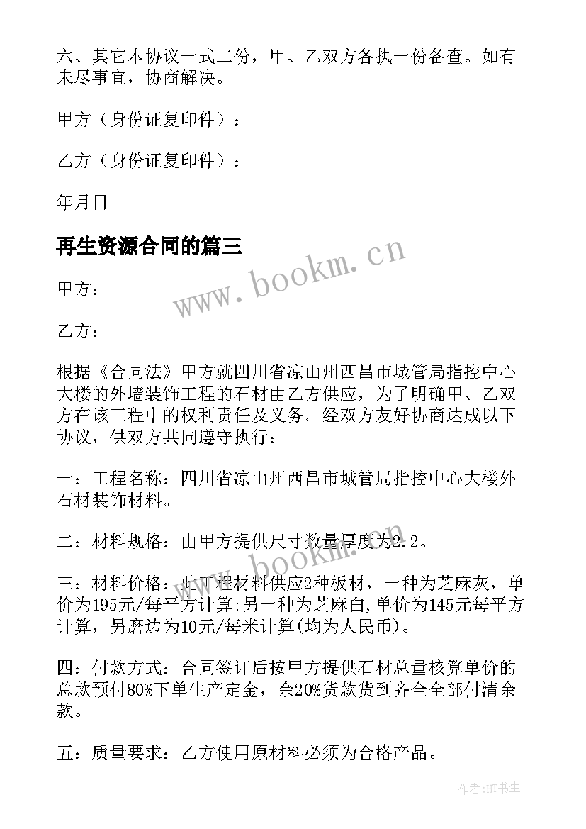 2023年再生资源合同的 材料供应合同(优秀8篇)