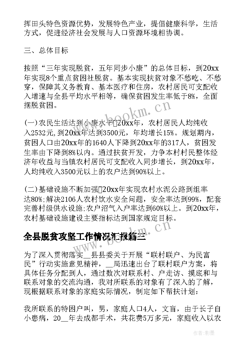 全县脱贫攻坚工作情况汇报 脱贫攻坚工作计划(通用10篇)