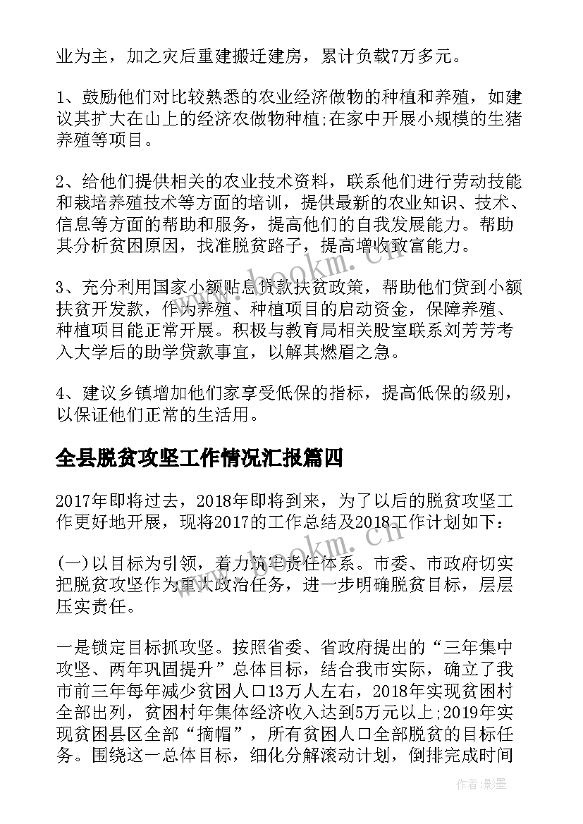 全县脱贫攻坚工作情况汇报 脱贫攻坚工作计划(通用10篇)