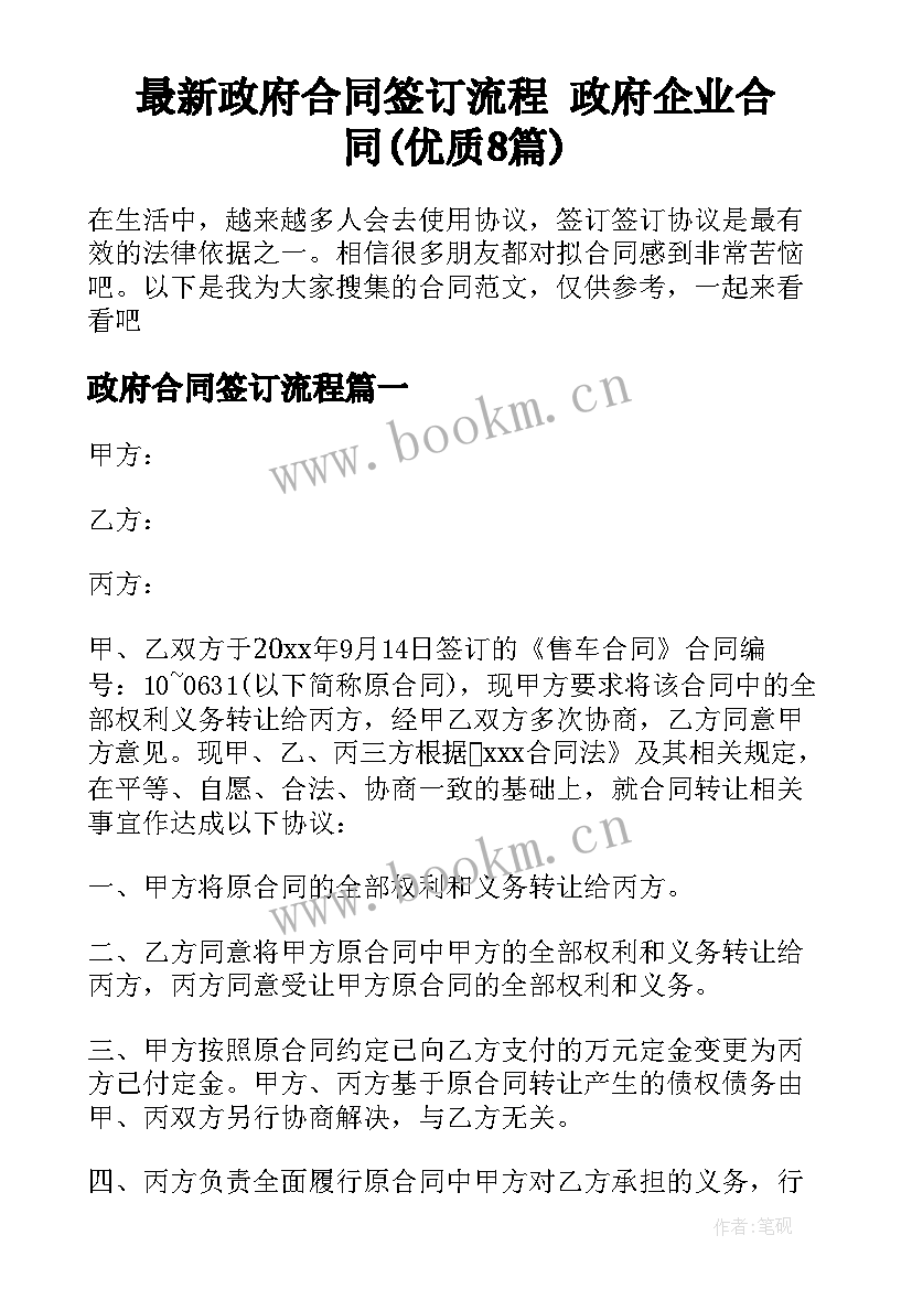 最新政府合同签订流程 政府企业合同(优质8篇)