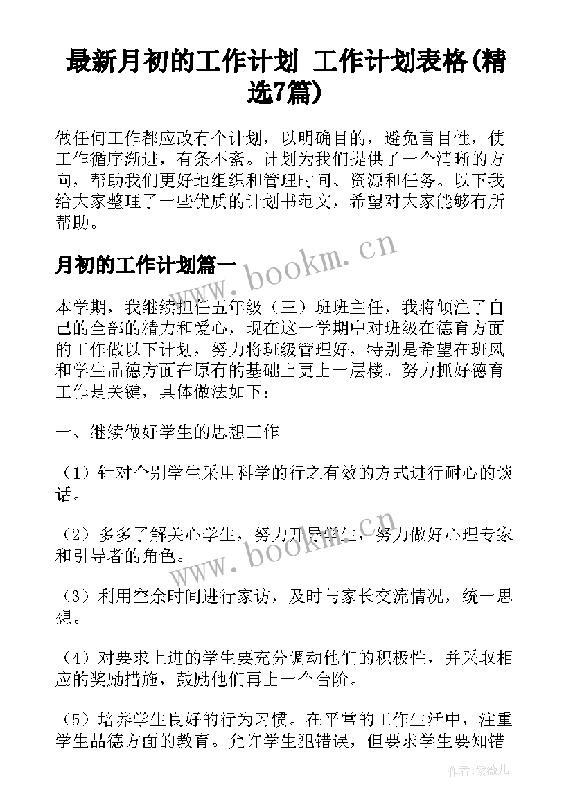 最新月初的工作计划 工作计划表格(精选7篇)