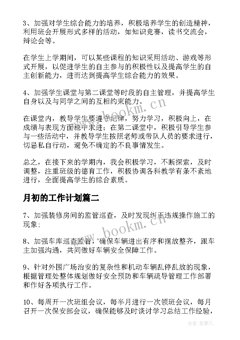 最新月初的工作计划 工作计划表格(精选7篇)