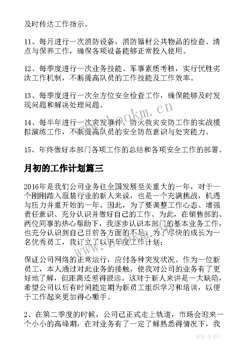 最新月初的工作计划 工作计划表格(精选7篇)