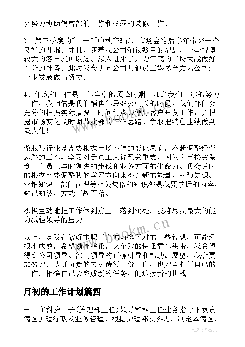 最新月初的工作计划 工作计划表格(精选7篇)