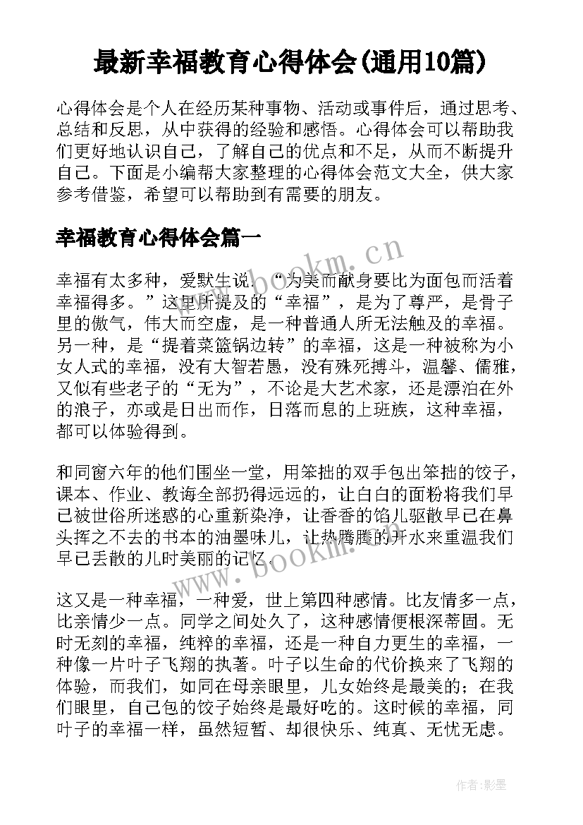 最新幸福教育心得体会(通用10篇)