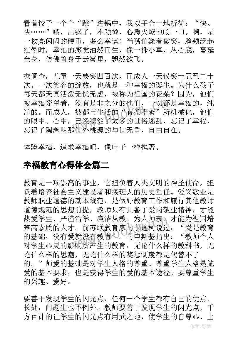 最新幸福教育心得体会(通用10篇)