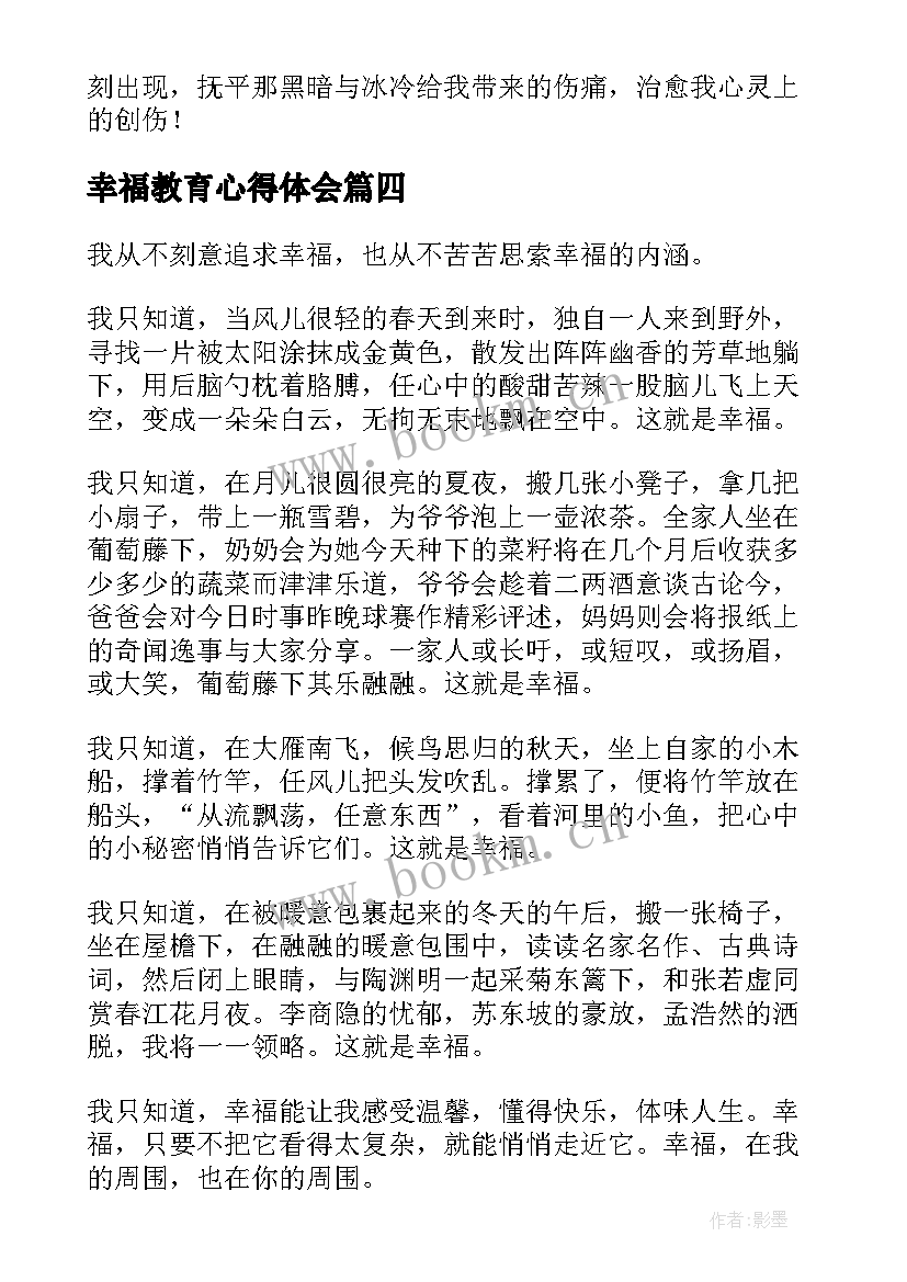 最新幸福教育心得体会(通用10篇)