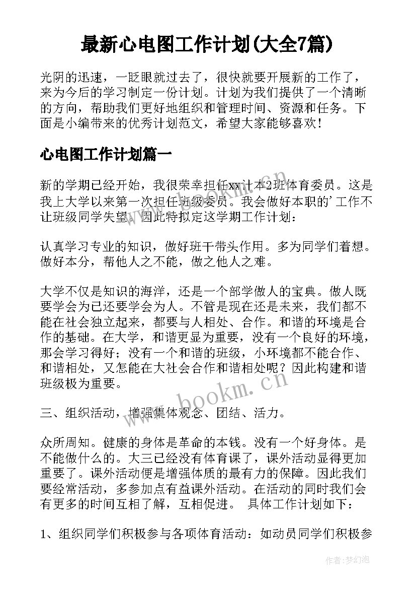 最新心电图工作计划(大全7篇)