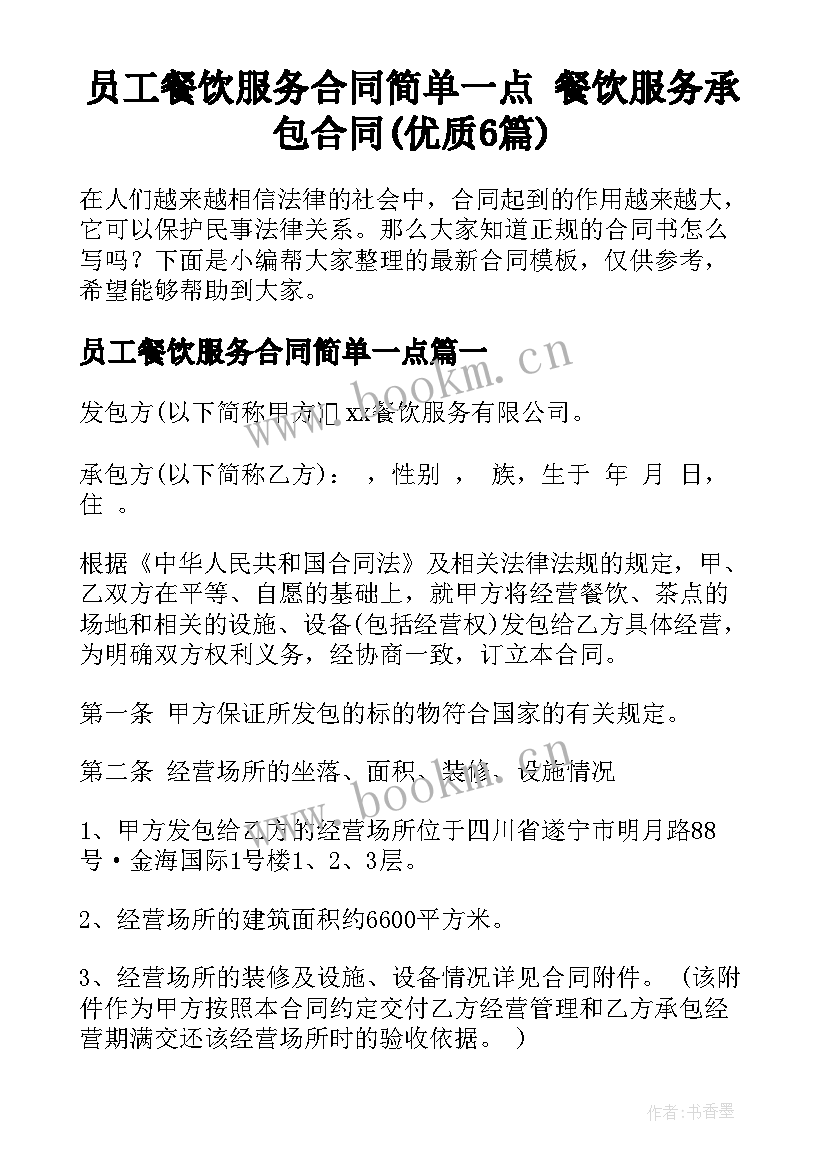 员工餐饮服务合同简单一点 餐饮服务承包合同(优质6篇)