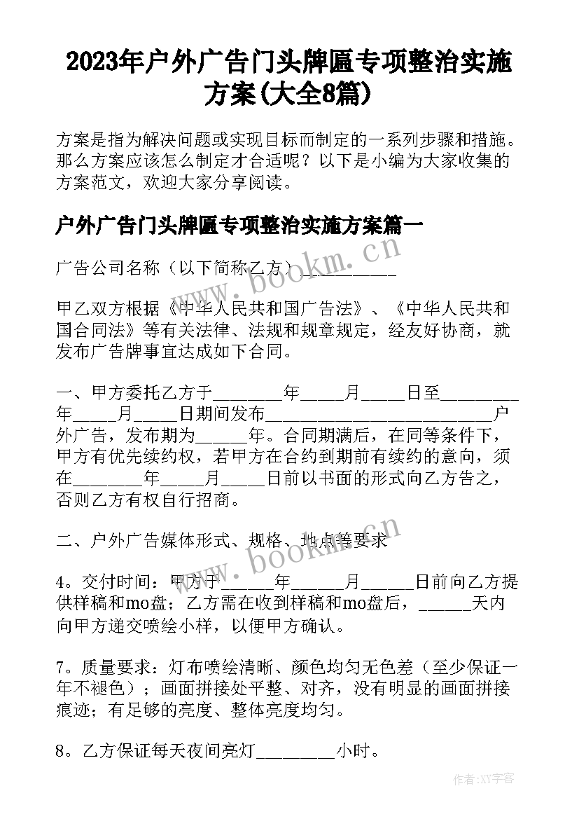 2023年户外广告门头牌匾专项整治实施方案(大全8篇)