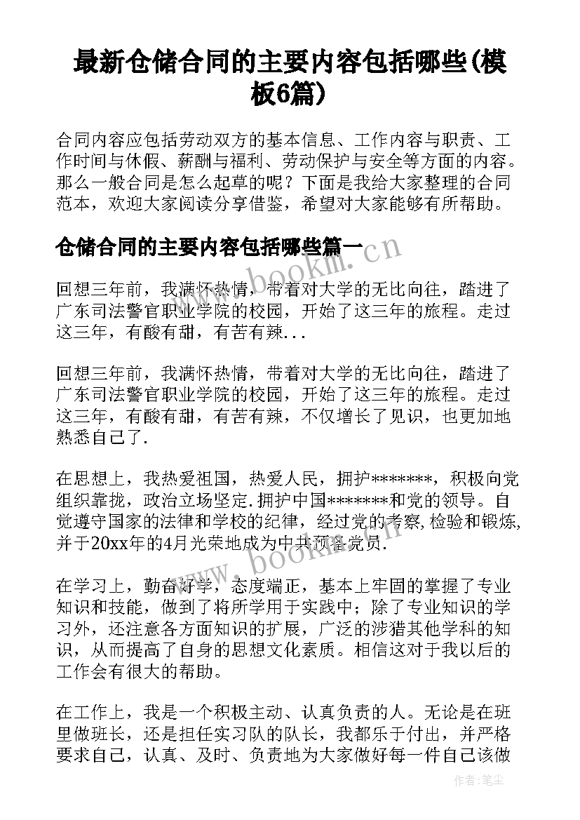 最新仓储合同的主要内容包括哪些(模板6篇)