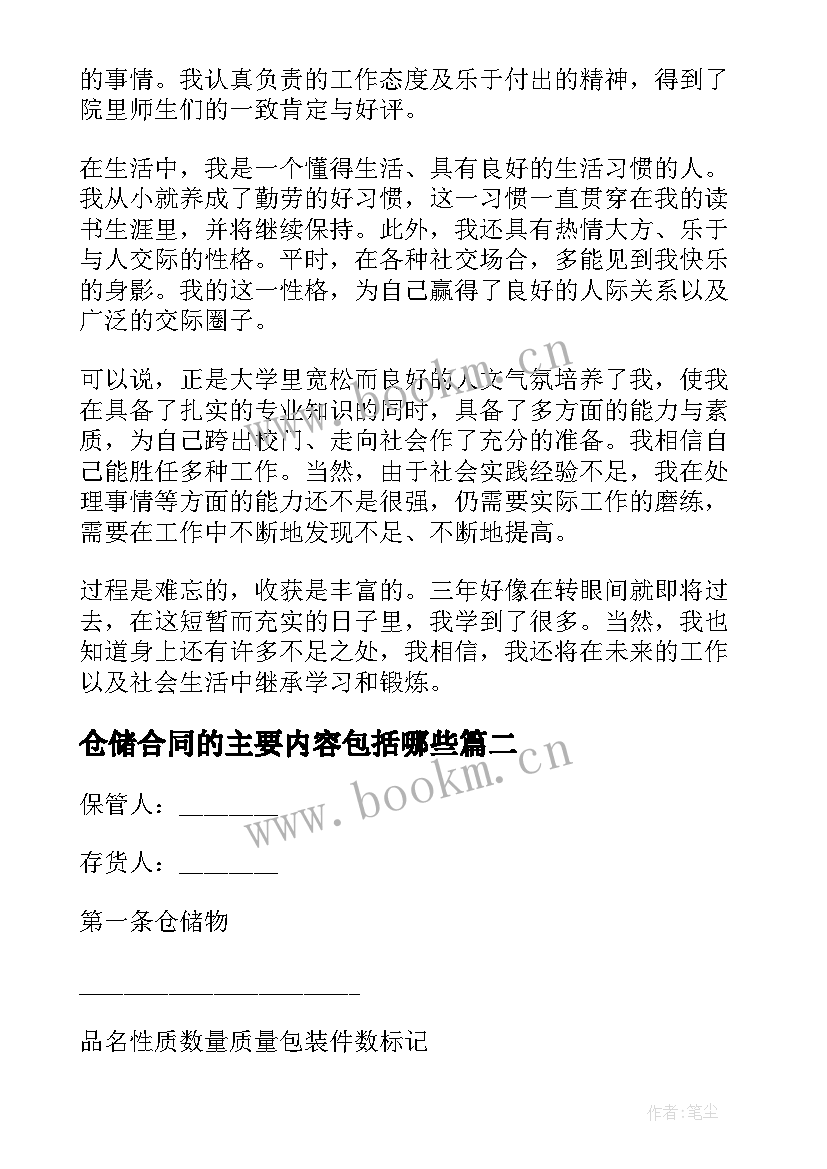 最新仓储合同的主要内容包括哪些(模板6篇)