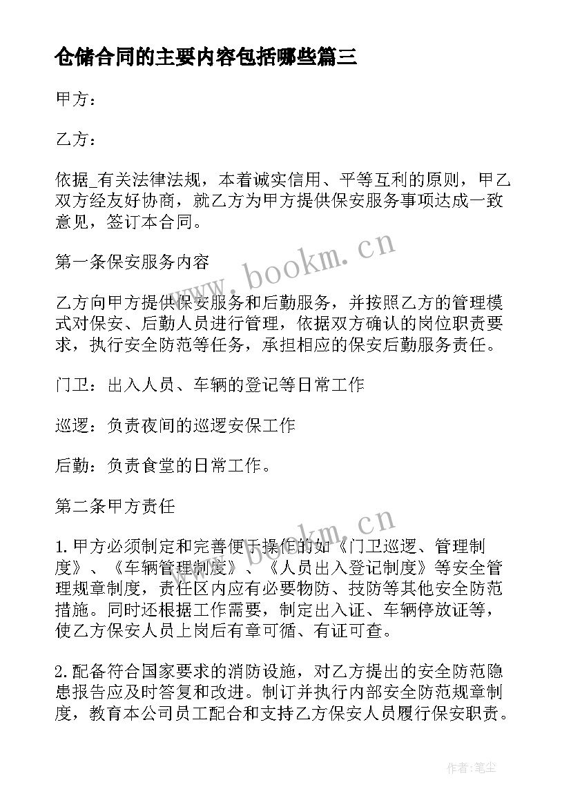 最新仓储合同的主要内容包括哪些(模板6篇)