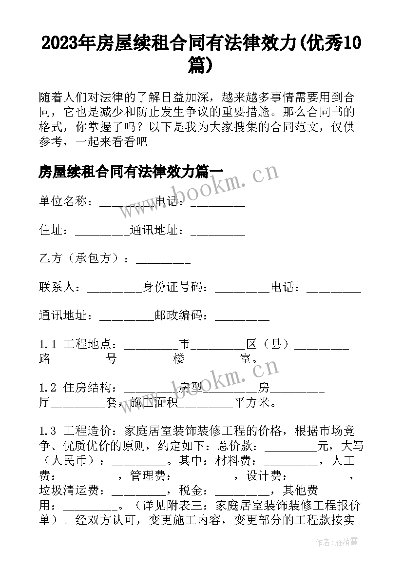 2023年房屋续租合同有法律效力(优秀10篇)