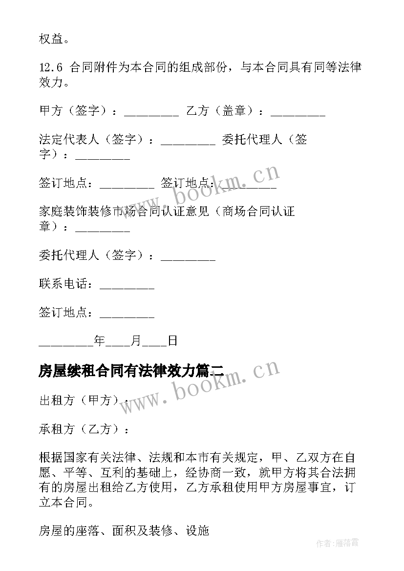 2023年房屋续租合同有法律效力(优秀10篇)