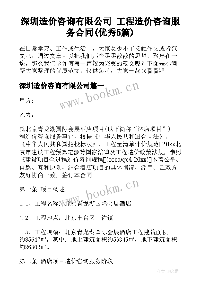 深圳造价咨询有限公司 工程造价咨询服务合同(优秀5篇)