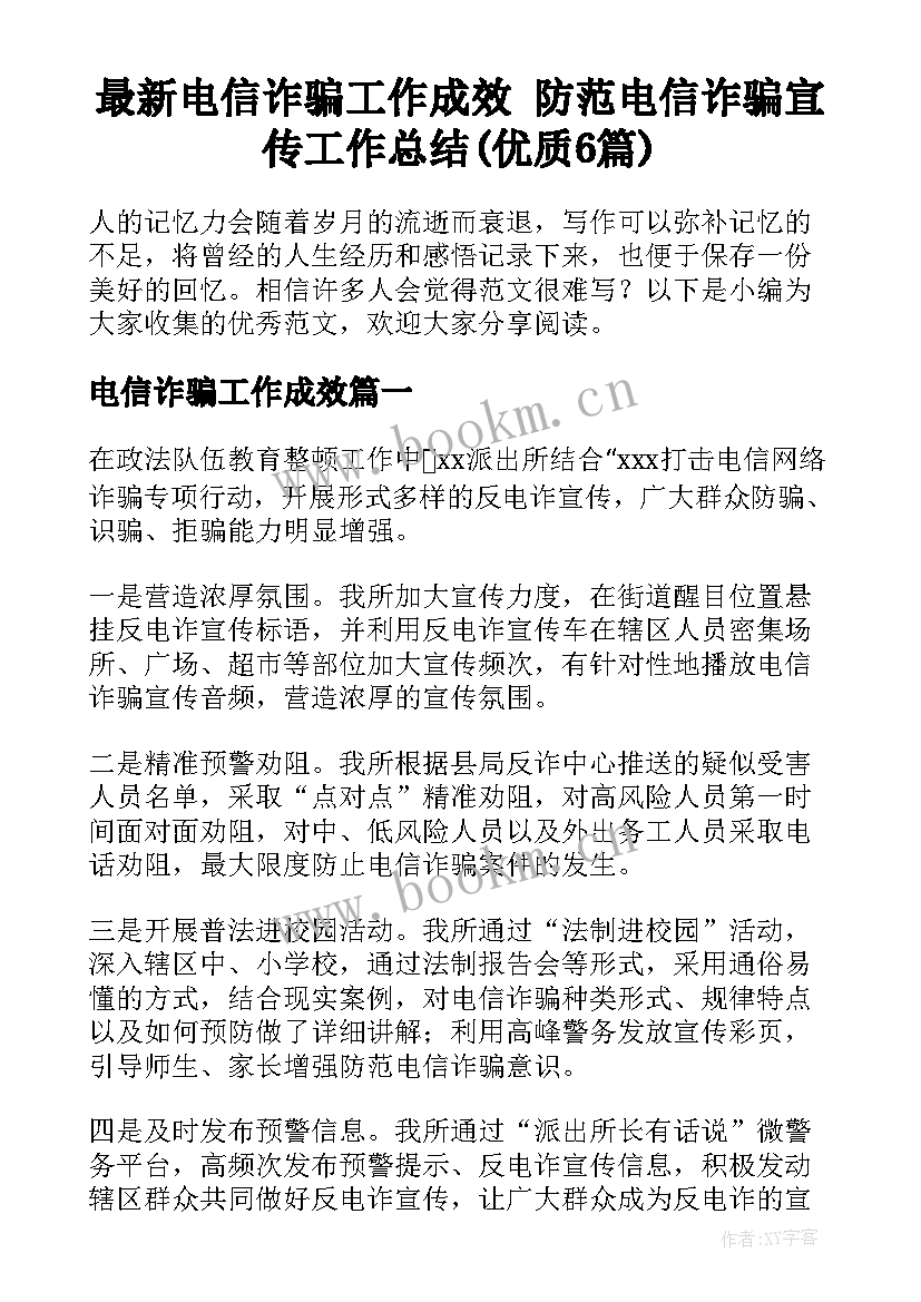 最新电信诈骗工作成效 防范电信诈骗宣传工作总结(优质6篇)