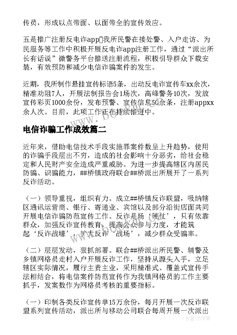 最新电信诈骗工作成效 防范电信诈骗宣传工作总结(优质6篇)