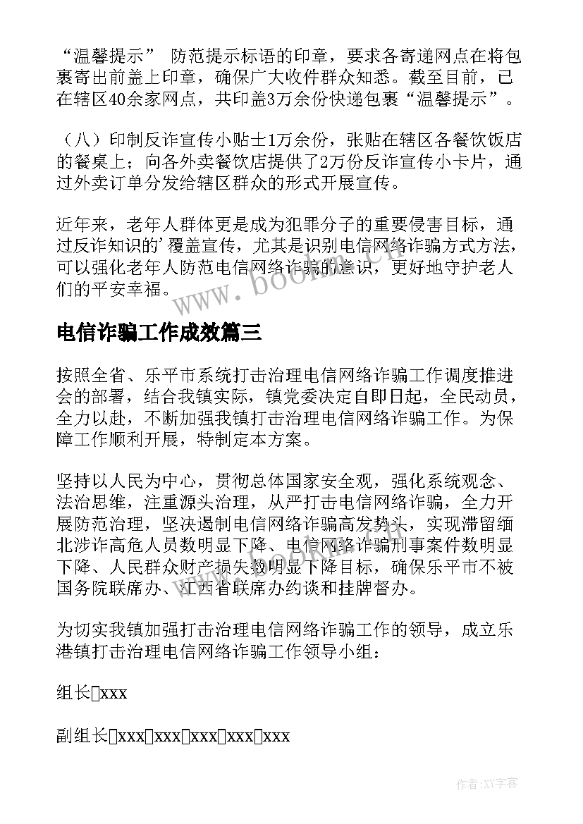 最新电信诈骗工作成效 防范电信诈骗宣传工作总结(优质6篇)